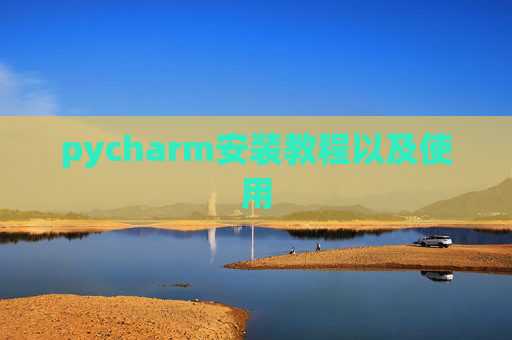 pycharm安装教程以及使用